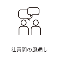 社員間の風通し