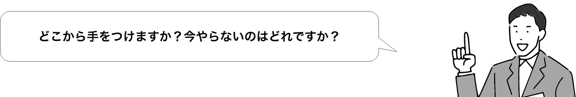 どこから手をつけますか？今やらないのはどれですか？